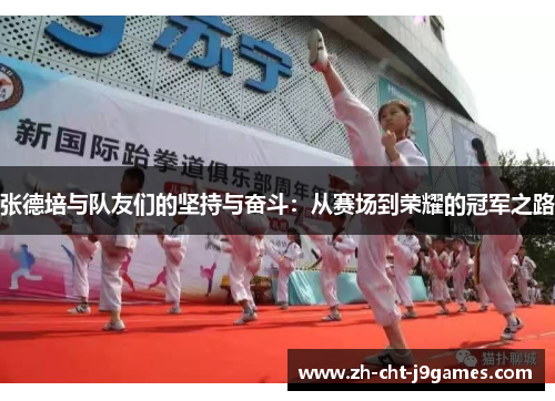张德培与队友们的坚持与奋斗：从赛场到荣耀的冠军之路