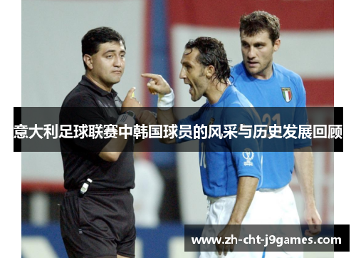 意大利足球联赛中韩国球员的风采与历史发展回顾