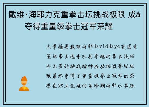 戴维·海耶力克重拳击坛挑战极限 成功夺得重量级拳击冠军荣耀