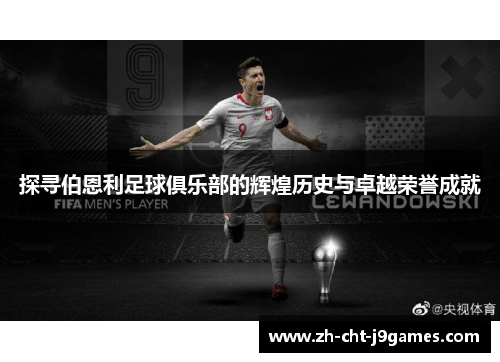 探寻伯恩利足球俱乐部的辉煌历史与卓越荣誉成就