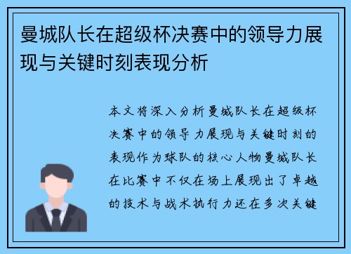 曼城队长在超级杯决赛中的领导力展现与关键时刻表现分析 曼城队长在超级杯决赛中的领导力展现与关键时刻表现分析