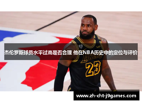 杰伦罗斯球员水平过高是否合理 他在NBA历史中的定位与评价