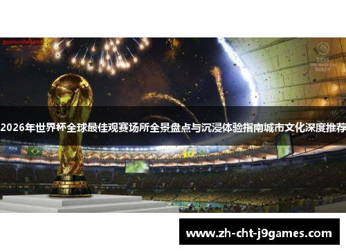 2026年世界杯全球最佳观赛场所全景盘点与沉浸体验指南城市文化深度推荐