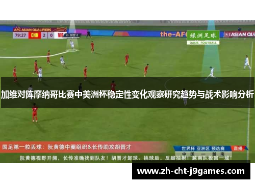 加维对阵摩纳哥比赛中美洲杯稳定性变化观察研究趋势与战术影响分析