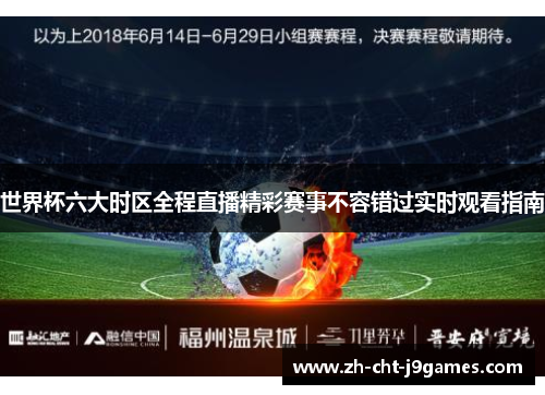 世界杯六大时区全程直播精彩赛事不容错过实时观看指南