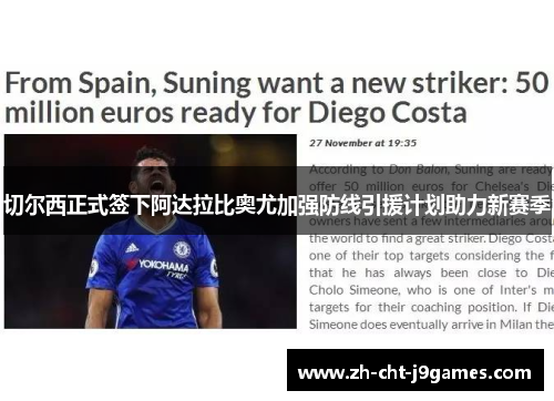 切尔西正式签下阿达拉比奥尤加强防线引援计划助力新赛季