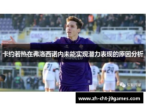 卡约若热在弗洛西诺内未能实现潜力表现的原因分析