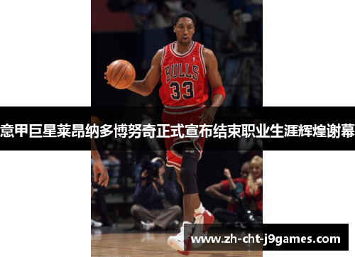 意甲巨星莱昂纳多博努奇正式宣布结束职业生涯辉煌谢幕