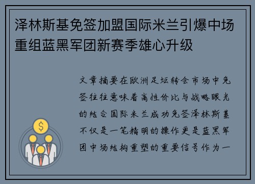 泽林斯基免签加盟国际米兰引爆中场重组蓝黑军团新赛季雄心升级