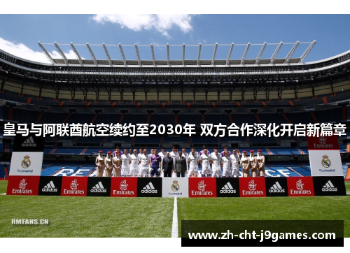 皇马与阿联酋航空续约至2030年 双方合作深化开启新篇章