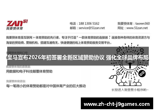 皇马宣布2026年初签署全新区域赞助协议 强化全球品牌布局