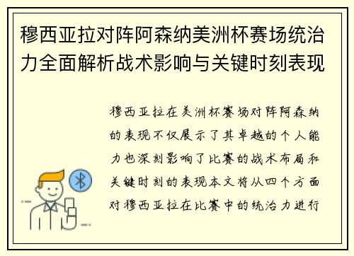 穆西亚拉对阵阿森纳美洲杯赛场统治力全面解析战术影响与关键时刻表现