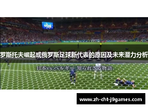 罗斯托夫崛起成俄罗斯足球新代表的原因及未来潜力分析