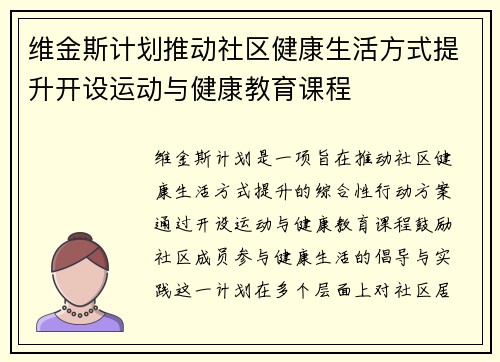 维金斯计划推动社区健康生活方式提升开设运动与健康教育课程
