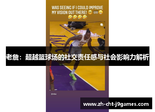 老詹：超越篮球场的社交责任感与社会影响力解析
