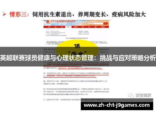 英超联赛球员健康与心理状态管理：挑战与应对策略分析