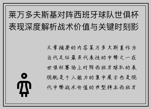 莱万多夫斯基对阵西班牙球队世俱杯表现深度解析战术价值与关键时刻影响