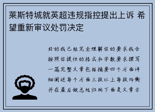 莱斯特城就英超违规指控提出上诉 希望重新审议处罚决定 莱斯特城就英超违规指控提出上诉 希望重新审议处罚决定