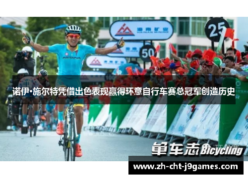 诺伊·施尔特凭借出色表现赢得环意自行车赛总冠军创造历史 诺伊·施尔特凭借出色表现赢得环意自行车赛总冠军创造历史