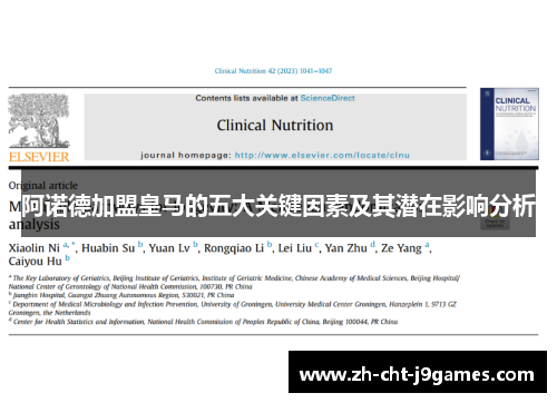 阿诺德加盟皇马的五大关键因素及其潜在影响分析 阿诺德加盟皇马的五大关键因素及其潜在影响分析