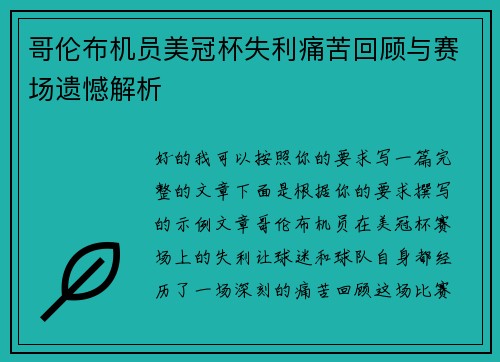 哥伦布机员美冠杯失利痛苦回顾与赛场遗憾解析 哥伦布机员美冠杯失利痛苦回顾与赛场遗憾解析