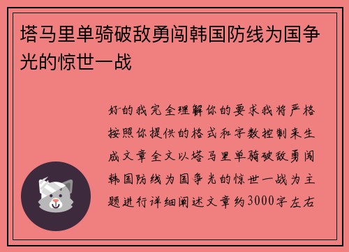 塔马里单骑破敌勇闯韩国防线为国争光的惊世一战 塔马里单骑破敌勇闯韩国防线为国争光的惊世一战