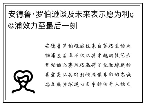 安德鲁·罗伯逊谈及未来表示愿为利物浦效力至最后一刻 安德鲁·罗伯逊谈及未来表示愿为利物浦效力至最后一刻