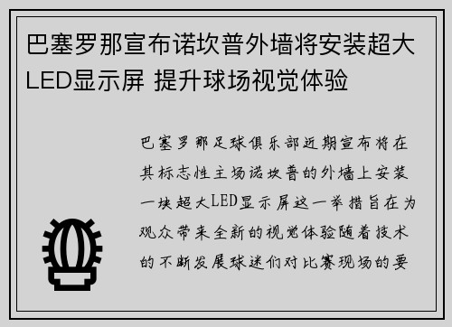 巴塞罗那宣布诺坎普外墙将安装超大LED显示屏 提升球场视觉体验 巴塞罗那宣布诺坎普外墙将安装超大LED显示屏 提升球场视觉体验
