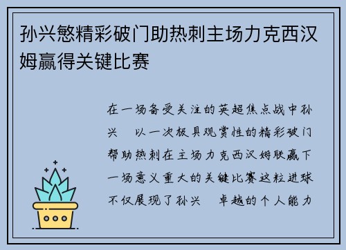 孙兴慜精彩破门助热刺主场力克西汉姆赢得关键比赛 孙兴慜精彩破门助热刺主场力克西汉姆赢得关键比赛