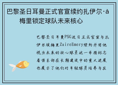 巴黎圣日耳曼正式官宣续约扎伊尔·埃梅里锁定球队未来核心 巴黎圣日耳曼正式官宣续约扎伊尔·埃梅里锁定球队未来核心