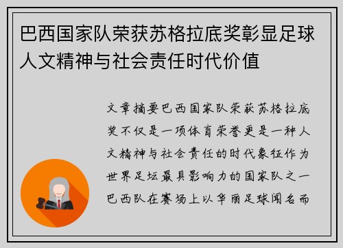 巴西国家队荣获苏格拉底奖彰显足球人文精神与社会责任时代价值 巴西国家队荣获苏格拉底奖彰显足球人文精神与社会责任时代价值