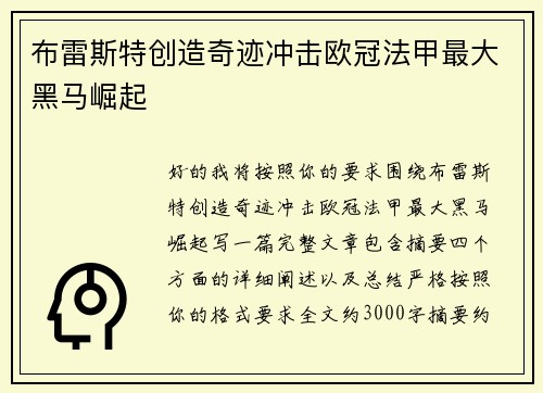 布雷斯特创造奇迹冲击欧冠法甲最大黑马崛起 布雷斯特创造奇迹冲击欧冠法甲最大黑马崛起