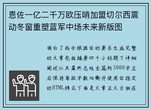 恩佐一亿二千万欧压哨加盟切尔西震动冬窗重塑蓝军中场未来新版图 恩佐一亿二千万欧压哨加盟切尔西震动冬窗重塑蓝军中场未来新版图
