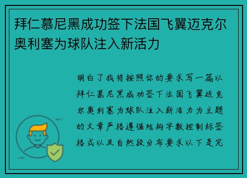 拜仁慕尼黑成功签下法国飞翼迈克尔奥利塞为球队注入新活力 拜仁慕尼黑成功签下法国飞翼迈克尔奥利塞为球队注入新活力