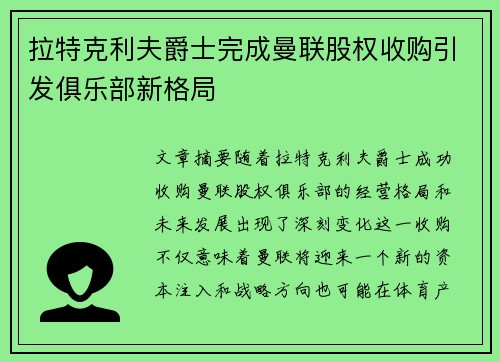 拉特克利夫爵士完成曼联股权收购引发俱乐部新格局 拉特克利夫爵士完成曼联股权收购引发俱乐部新格局
