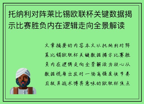 托纳利对阵莱比锡欧联杯关键数据揭示比赛胜负内在逻辑走向全景解读 托纳利对阵莱比锡欧联杯关键数据揭示比赛胜负内在逻辑走向全景解读