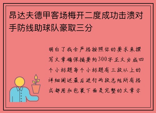 昂达夫德甲客场梅开二度成功击溃对手防线助球队豪取三分 昂达夫德甲客场梅开二度成功击溃对手防线助球队豪取三分