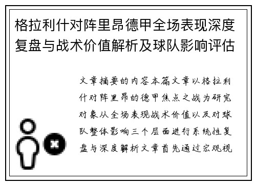 格拉利什对阵里昂德甲全场表现深度复盘与战术价值解析及球队影响评估 格拉利什对阵里昂德甲全场表现深度复盘与战术价值解析及球队影响评估