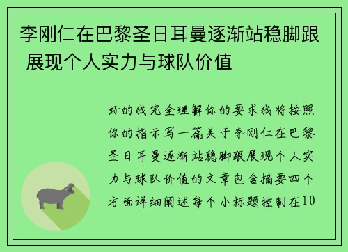 李刚仁在巴黎圣日耳曼逐渐站稳脚跟 展现个人实力与球队价值 李刚仁在巴黎圣日耳曼逐渐站稳脚跟 展现个人实力与球队价值