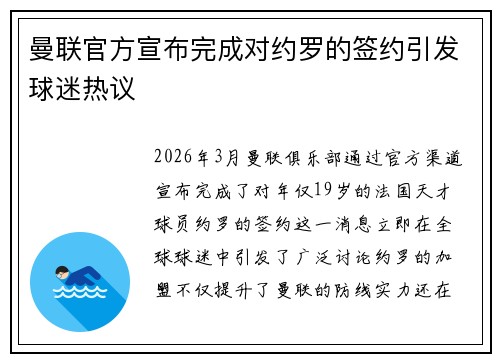 曼联官方宣布完成对约罗的签约引发球迷热议 曼联官方宣布完成对约罗的签约引发球迷热议