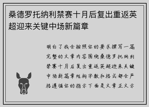 桑德罗托纳利禁赛十月后复出重返英超迎来关键中场新篇章 桑德罗托纳利禁赛十月后复出重返英超迎来关键中场新篇章