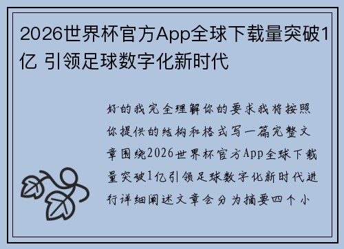 2026世界杯官方App全球下载量突破1亿 引领足球数字化新时代 2026世界杯官方App全球下载量突破1亿 引领足球数字化新时代