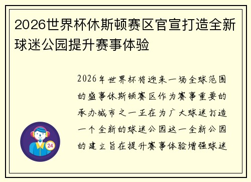2026世界杯休斯顿赛区官宣打造全新球迷公园提升赛事体验 2026世界杯休斯顿赛区官宣打造全新球迷公园提升赛事体验