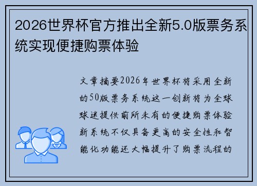 2026世界杯官方推出全新5.0版票务系统实现便捷购票体验 2026世界杯官方推出全新5.0版票务系统实现便捷购票体验
