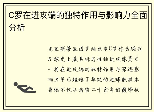 C罗在进攻端的独特作用与影响力全面分析 C罗在进攻端的独特作用与影响力全面分析