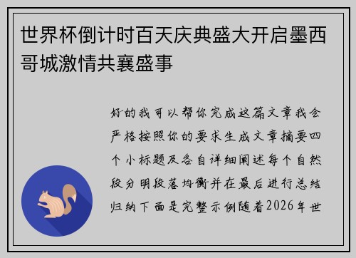 世界杯倒计时百天庆典盛大开启墨西哥城激情共襄盛事 世界杯倒计时百天庆典盛大开启墨西哥城激情共襄盛事