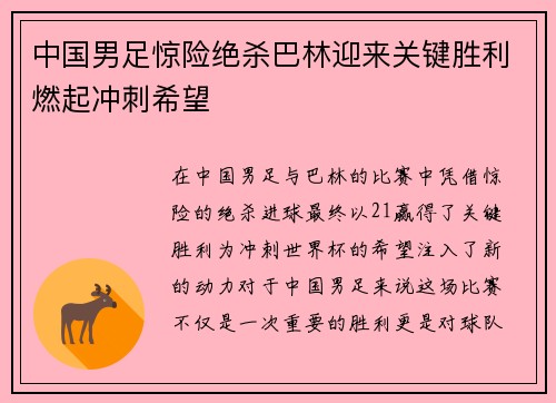 中国男足惊险绝杀巴林迎来关键胜利燃起冲刺希望 中国男足惊险绝杀巴林迎来关键胜利燃起冲刺希望