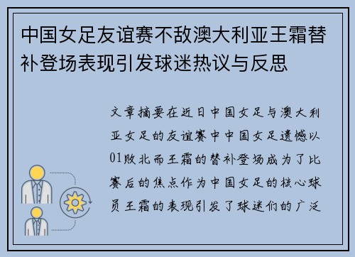 中国女足友谊赛不敌澳大利亚王霜替补登场表现引发球迷热议与反思 中国女足友谊赛不敌澳大利亚王霜替补登场表现引发球迷热议与反思