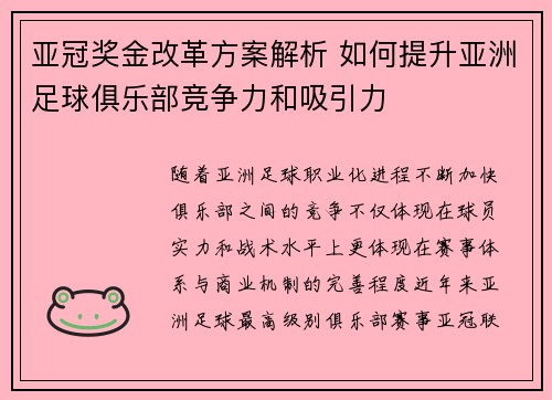 亚冠奖金改革方案解析 如何提升亚洲足球俱乐部竞争力和吸引力 亚冠奖金改革方案解析 如何提升亚洲足球俱乐部竞争力和吸引力
