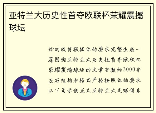 亚特兰大历史性首夺欧联杯荣耀震撼球坛 亚特兰大历史性首夺欧联杯荣耀震撼球坛